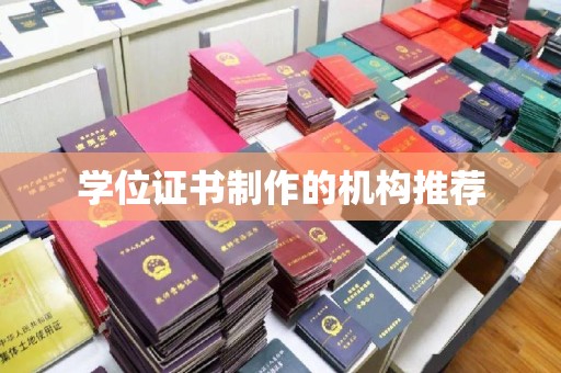 固始学位证书制作的机构推荐