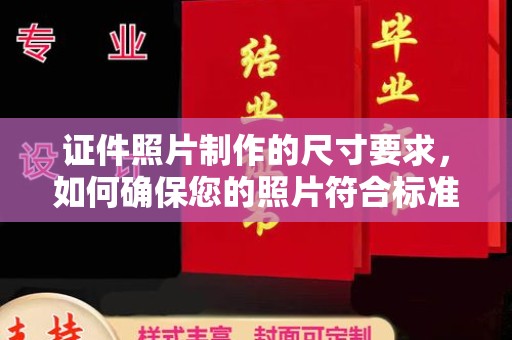 固始证件照片制作的尺寸要求，如何确保您的照片符合标准？