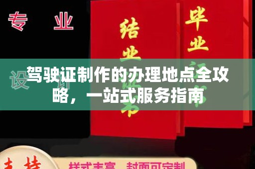 固始驾驶证制作的办理地点全攻略，一站式服务指南
