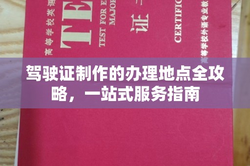 固始驾驶证制作的办理地点全攻略，一站式服务指南