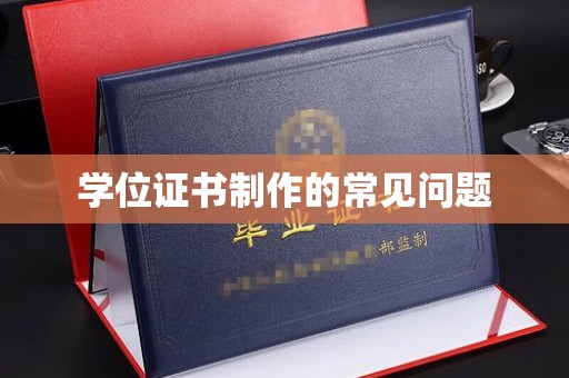 固始学位证书制作的常见问题