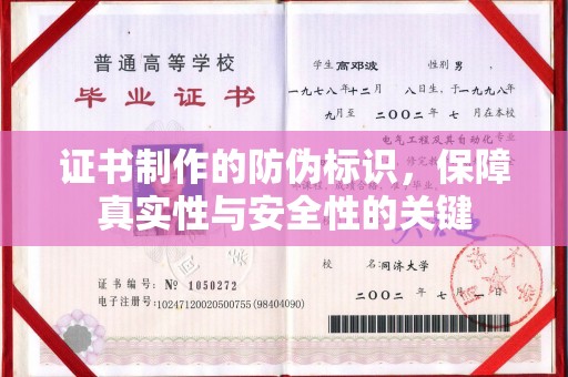 固始证书制作的防伪标识，保障真实性与安全性的关键