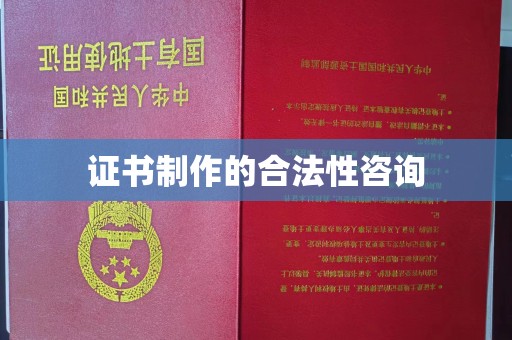 固始证书制作的合法性咨询