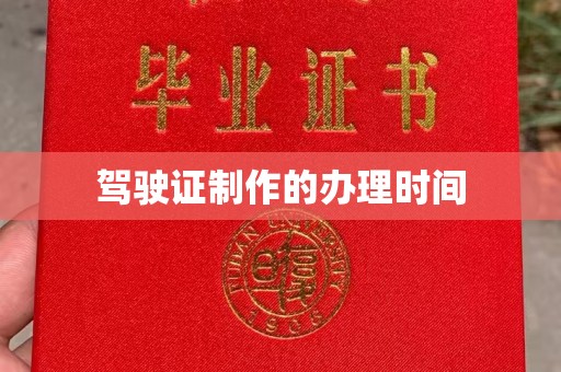 固始驾驶证制作的办理时间