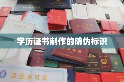 固始学历证书制作的防伪标识