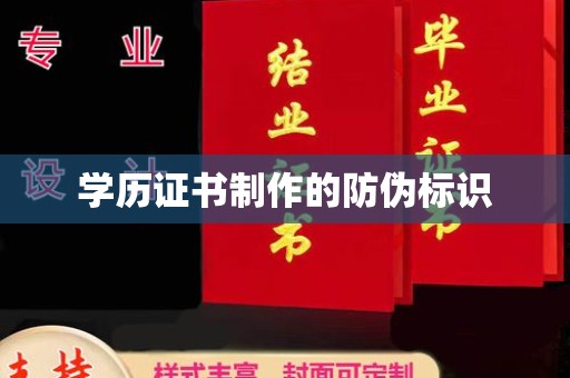 固始学历证书制作的防伪标识