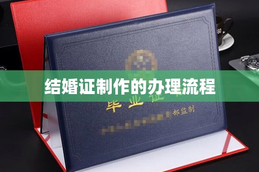 固始结婚证制作的办理流程
