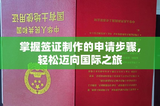 固始掌握签证制作的申请步骤，轻松迈向国际之旅