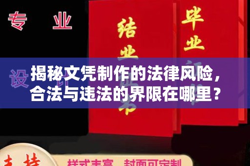 固始揭秘文凭制作的法律风险，合法与违法的界限在哪里？