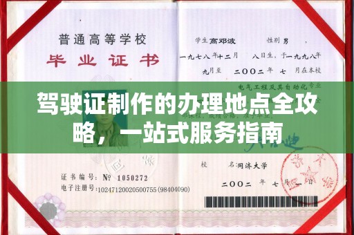 固始驾驶证制作的办理地点全攻略，一站式服务指南