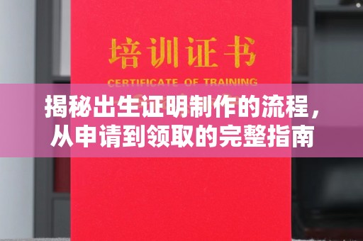 固始揭秘出生证明制作的流程，从申请到领取的完整指南