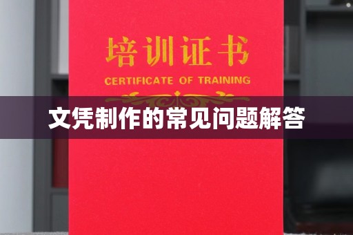 固始文凭制作的常见问题解答