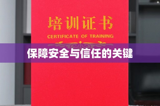固始保障安全与信任的关键