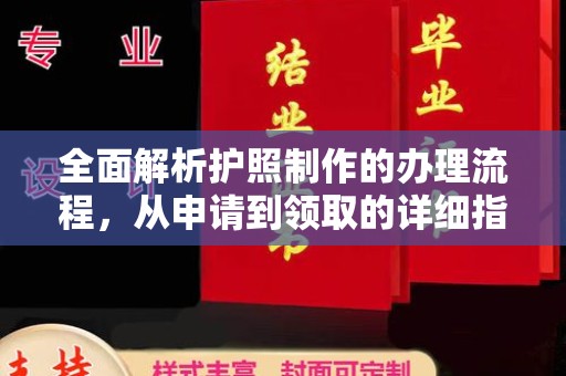 固始全面解析护照制作的办理流程，从申请到领取的详细指南