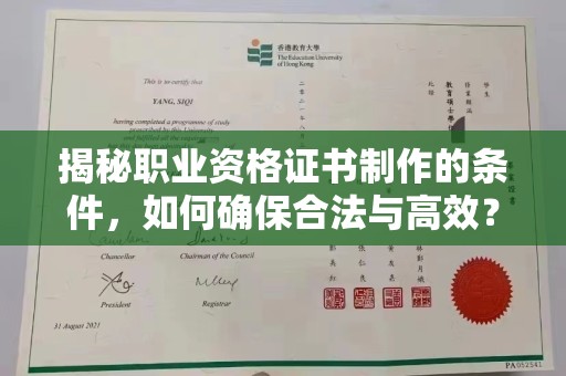 固始揭秘职业资格证书制作的条件，如何确保合法与高效？