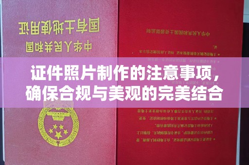 固始证件照片制作的注意事项，确保合规与美观的完美结合