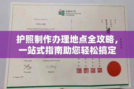 固始护照制作办理地点全攻略，一站式指南助您轻松搞定