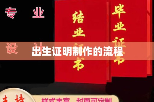 固始出生证明制作的流程