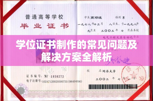 固始学位证书制作的常见问题及解决方案全解析