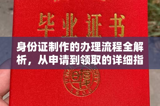 固始身份证制作的办理流程全解析，从申请到领取的详细指南