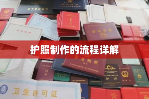 固始护照制作的流程详解