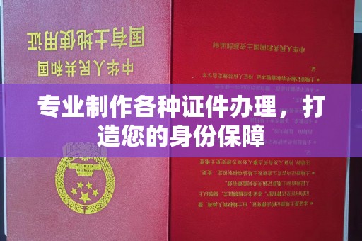 固始专业制作各种证件办理，打造您的身份保障