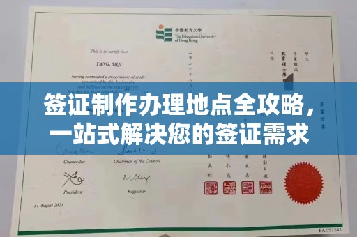 固始签证制作办理地点全攻略，一站式解决您的签证需求