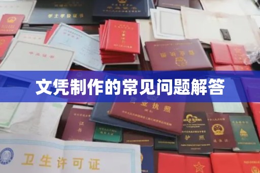 固始文凭制作的常见问题解答