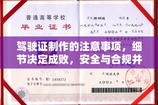 固始驾驶证制作的注意事项，细节决定成败，安全与合规并重