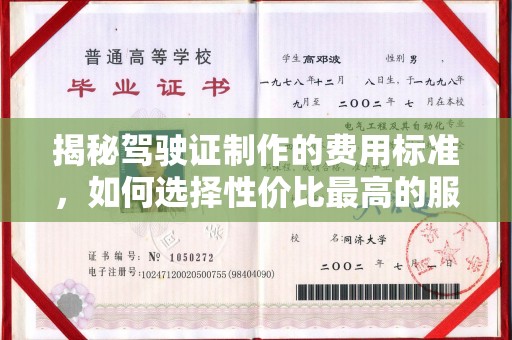 固始揭秘驾驶证制作的费用标准，如何选择性价比最高的服务？