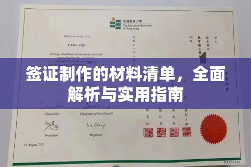 固始签证制作的材料清单，全面解析与实用指南