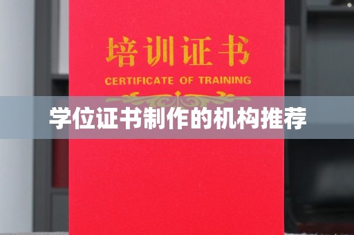 固始学位证书制作的机构推荐
