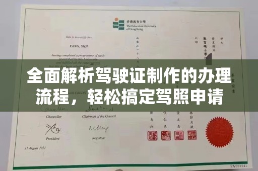固始全面解析驾驶证制作的办理流程，轻松搞定驾照申请