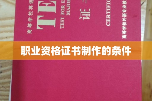 固始职业资格证书制作的条件