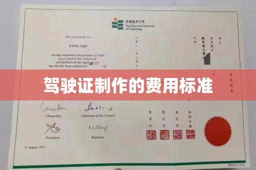 固始驾驶证制作的费用标准