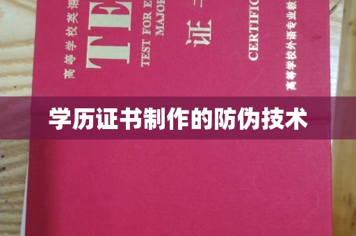 固始学历证书制作的防伪技术