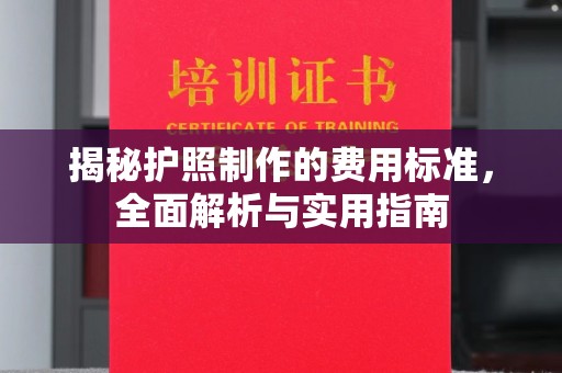 固始揭秘护照制作的费用标准，全面解析与实用指南