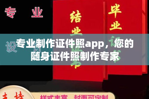 固始专业制作证件照app，您的随身证件照制作专家