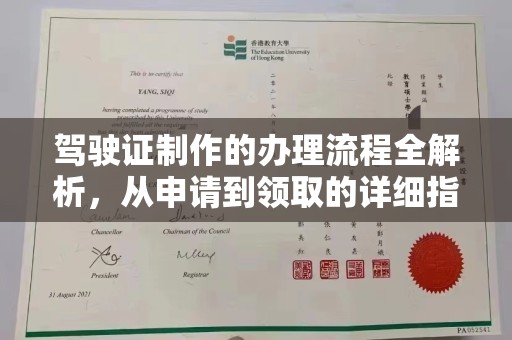 固始驾驶证制作的办理流程全解析，从申请到领取的详细指南