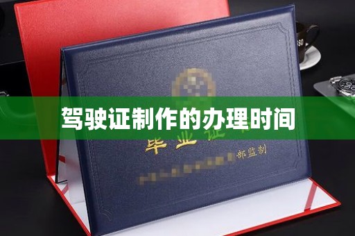 固始驾驶证制作的办理时间