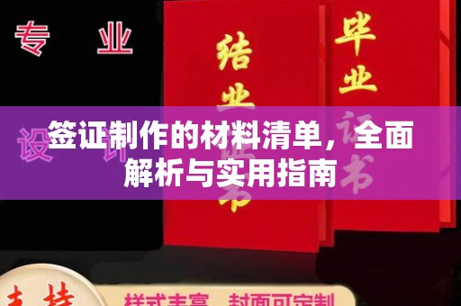 固始签证制作的材料清单，全面解析与实用指南