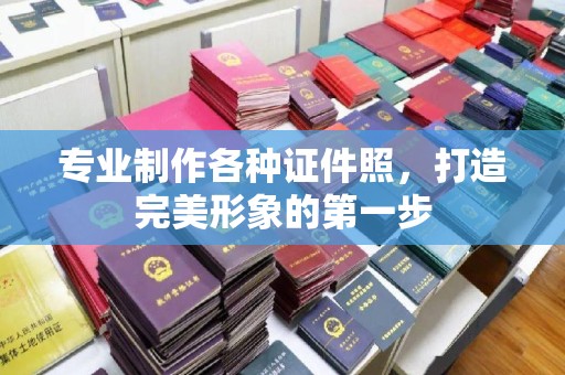 固始专业制作各种证件照，打造完美形象的第一步