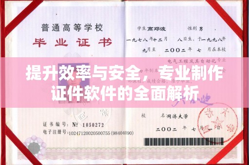 固始提升效率与安全，专业制作证件软件的全面解析