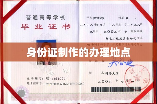 固始身份证制作的办理地点