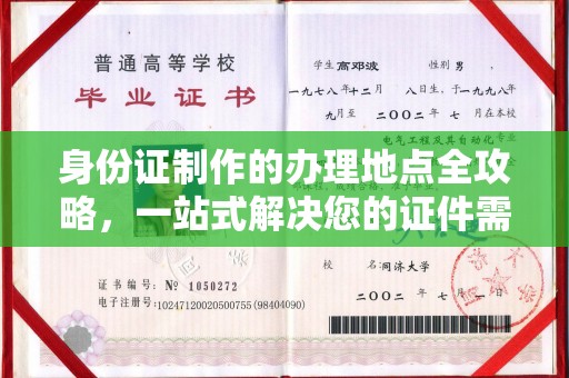 固始身份证制作的办理地点全攻略，一站式解决您的证件需求