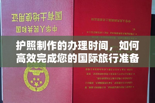 固始护照制作的办理时间，如何高效完成您的国际旅行准备