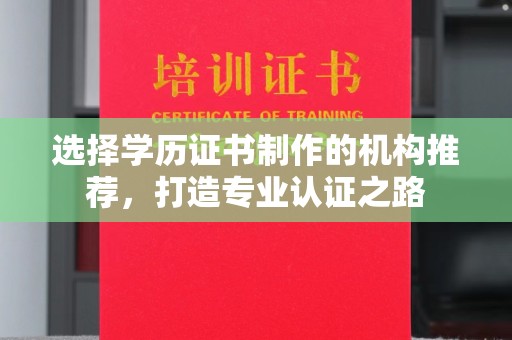固始选择学历证书制作的机构推荐，打造专业认证之路