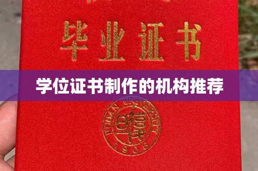固始学位证书制作的机构推荐