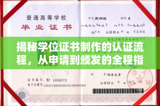 固始揭秘学位证书制作的认证流程，从申请到颁发的全程指南