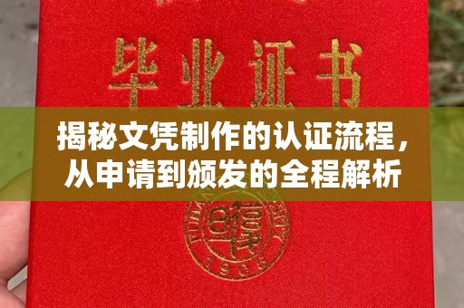 固始揭秘文凭制作的认证流程，从申请到颁发的全程解析